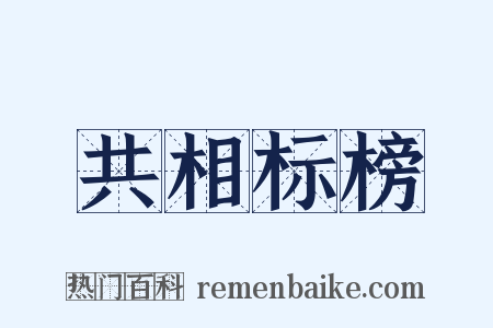共相标榜是什么意思的图片